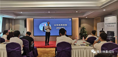 雅士林集成灶全国选商大会湖南省区站圆满召开，全面引进新政策