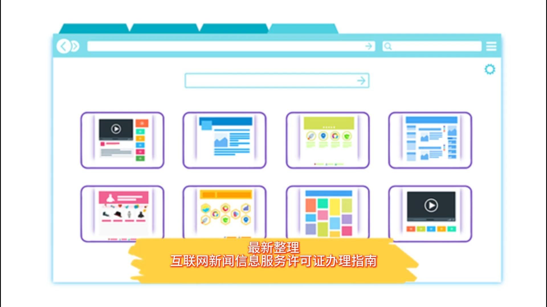 2024年互联网新闻信息服务许可证办理全流程指南