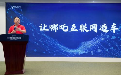 周鸿祎投资29亿，360集团正式成为哪吒汽车第二大股东