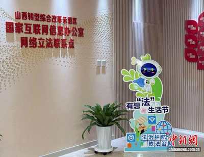 法润三晋 e法同行 立法“直通车”与普法同行，网络立法联系点让法治建设更接地气