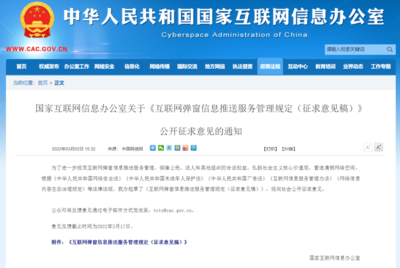 国家网信办拟规定:未取得互联网新闻信息服务许可,不得弹窗推送新闻信息