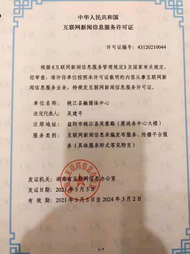 桃江县融媒体中心获全省首批互联网新闻信息服务许可，开启县级融媒规范发展新篇章