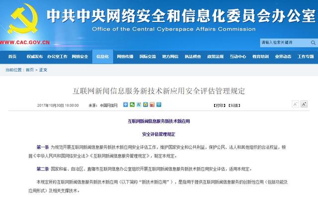 互联网新闻信息服务新技术新应用安全评估管理规定的深度解读